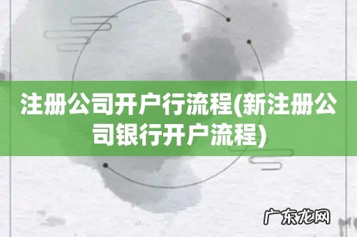 新注册公司银行开户流程 注册公司开户行流程