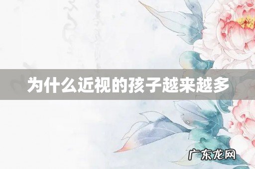 为什么近视的孩子越来越多