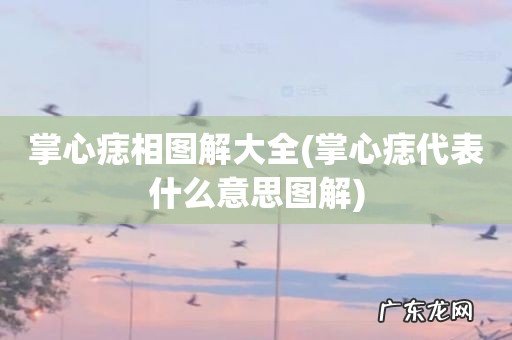 掌心痣代表什么意思图解 掌心痣相图解大全