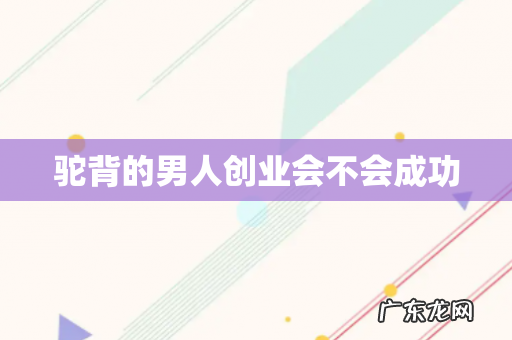 驼背的男人创业会不会成功