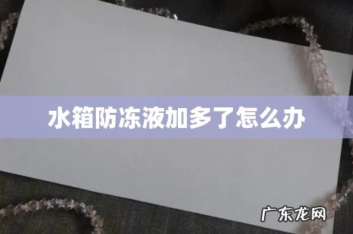 水箱防冻液加多了怎么办