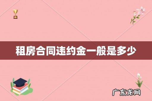 租房合同违约金一般是多少