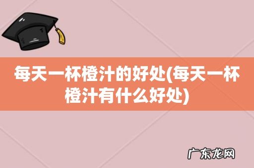 每天一杯橙汁有什么好处 每天一杯橙汁的好处