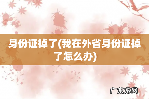 我在外省身份证掉了怎么办 身份证掉了