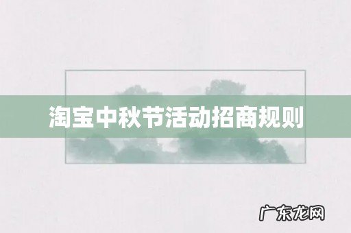 淘宝中秋节活动招商规则