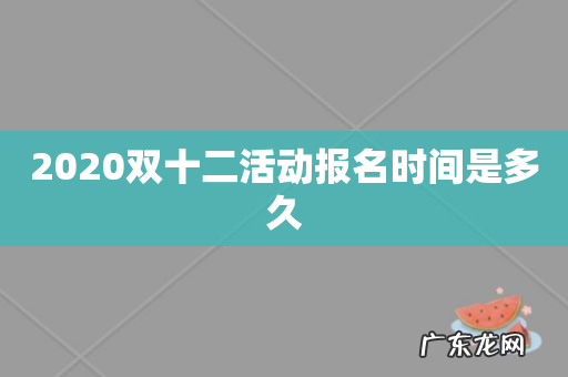 2020双十二活动报名时间是多久