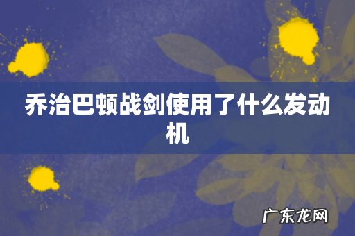 乔治巴顿战剑使用了什么发动机