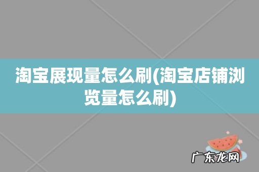 淘宝店铺浏览量怎么刷 淘宝展现量怎么刷