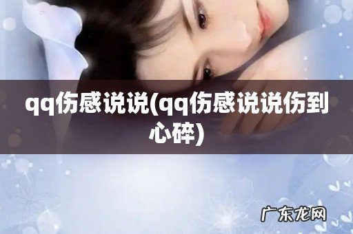 qq伤感说说伤到心碎 qq伤感说说