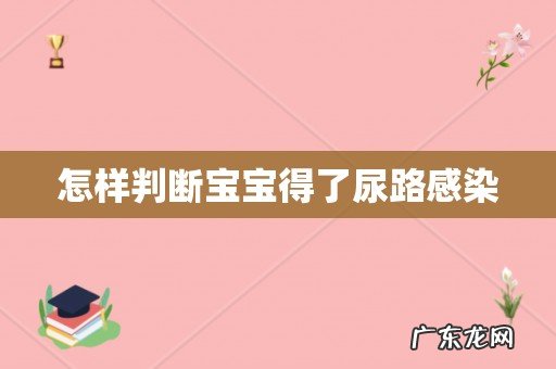 怎样判断宝宝得了尿路感染