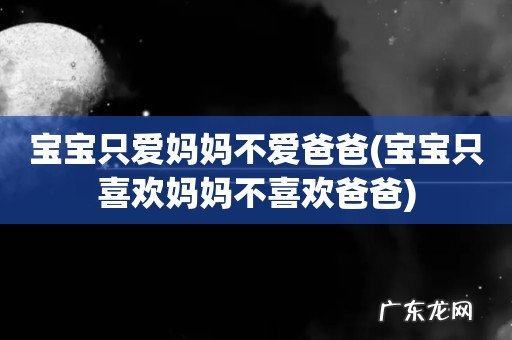 宝宝只喜欢妈妈不喜欢爸爸 宝宝只爱妈妈不爱爸爸