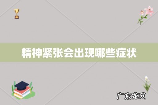 精神紧张会出现哪些症状