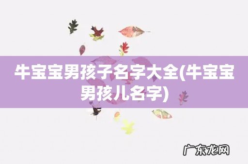 牛宝宝男孩儿名字 牛宝宝男孩子名字大全