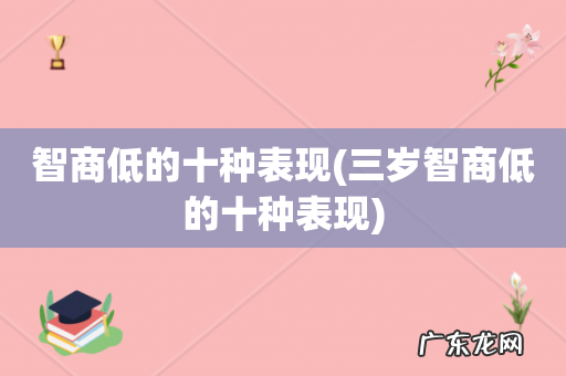 三岁智商低的十种表现 智商低的十种表现