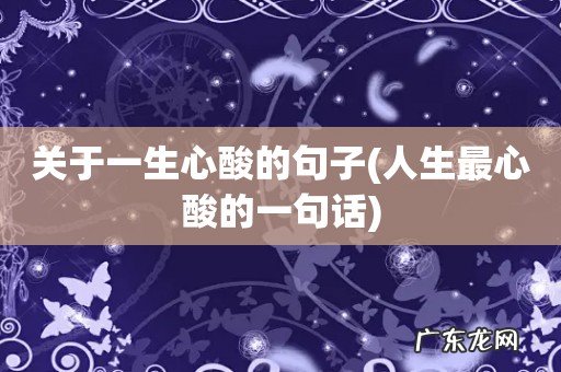 人生最心酸的一句话 关于一生心酸的句子
