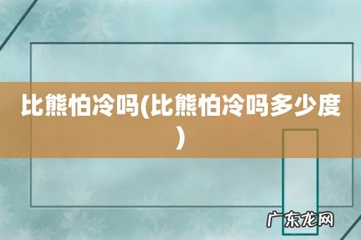 比熊怕冷吗多少度 比熊怕冷吗