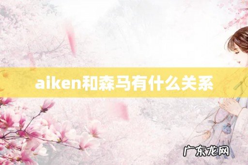 aiken和森马有什么关系