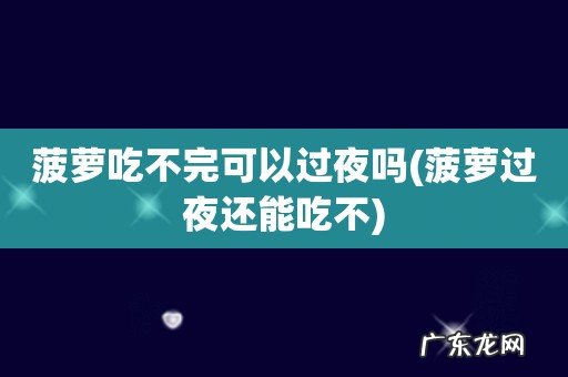 菠萝过夜还能吃不 菠萝吃不完可以过夜吗