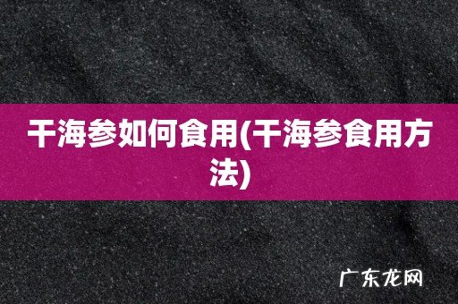 干海参食用方法 干海参如何食用