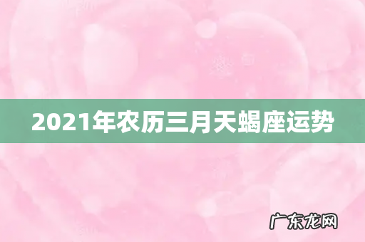2021年农历三月天蝎座运势