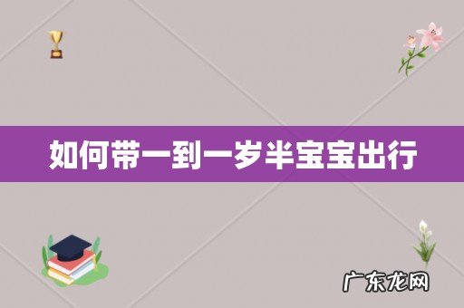 如何带一到一岁半宝宝出行