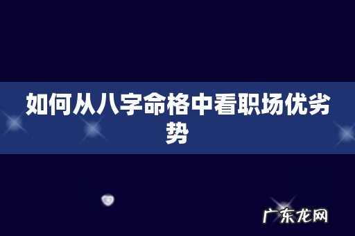 如何从八字命格中看职场优劣势