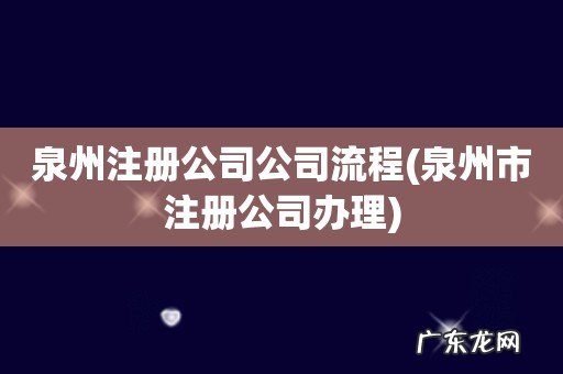 泉州市注册公司办理 泉州注册公司公司流程