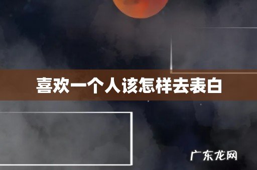 喜欢一个人该怎样去表白