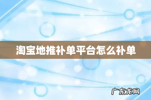 淘宝地推补单平台怎么补单