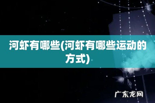 河虾有哪些运动的方式 河虾有哪些