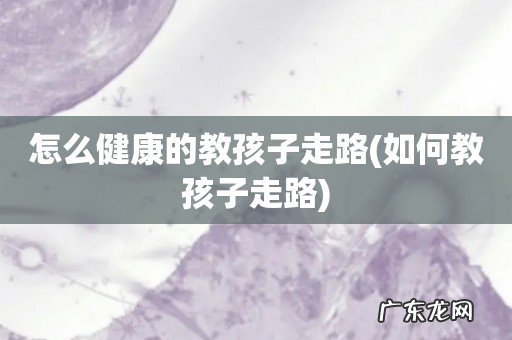 如何教孩子走路 怎么健康的教孩子走路