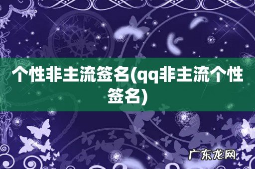 qq非主流个性签名 个性非主流签名