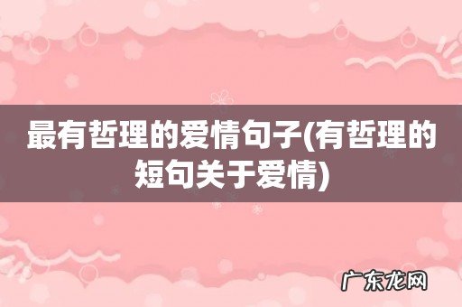 有哲理的短句关于爱情 最有哲理的爱情句子