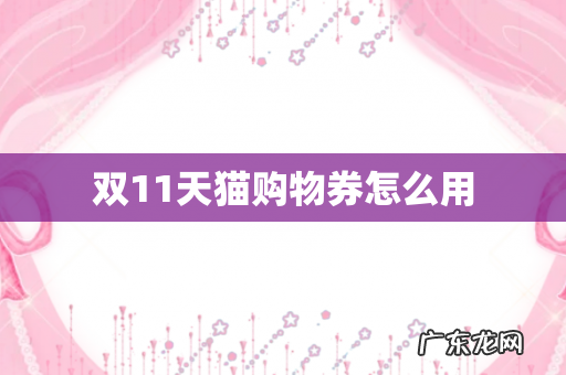 双11天猫购物券怎么用