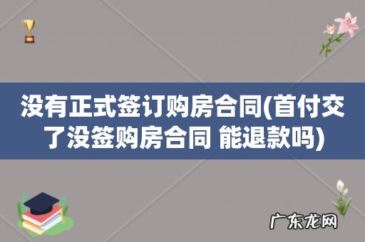首付交了没签购房合同 能退款吗 没有正式签订购房合同