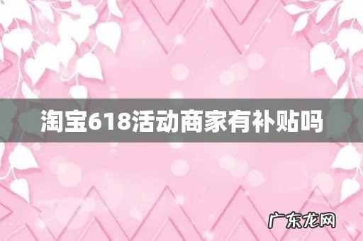淘宝618活动商家有补贴吗