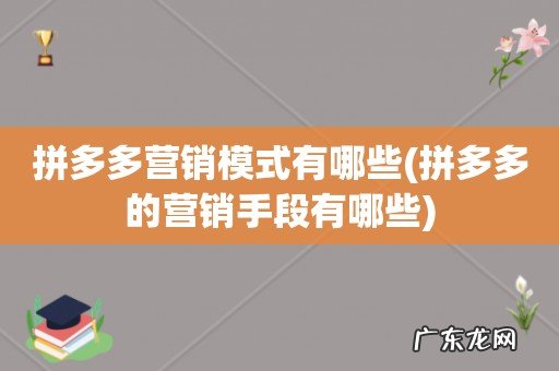 拼多多的营销手段有哪些 拼多多营销模式有哪些