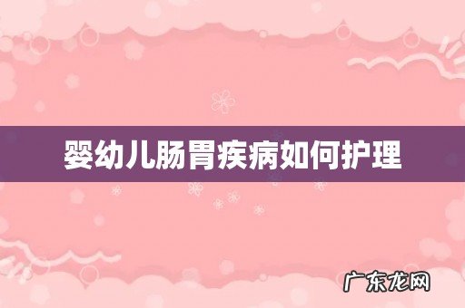婴幼儿肠胃疾病如何护理