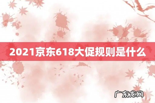 2021京东618大促规则是什么