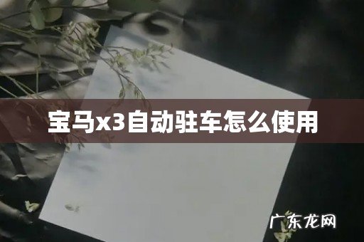 宝马x3自动驻车怎么使用