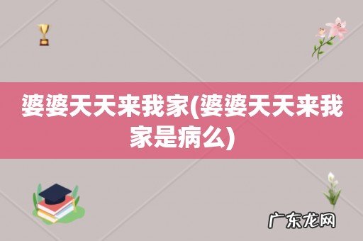 婆婆天天来我家是病么 婆婆天天来我家