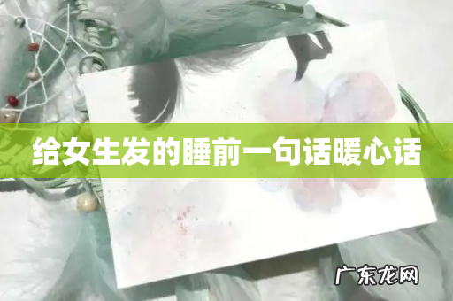 给女生发的睡前一句话暖心话