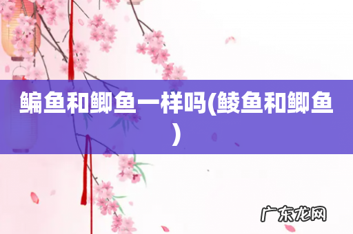 鲮鱼和鲫鱼 鳊鱼和鲫鱼一样吗
