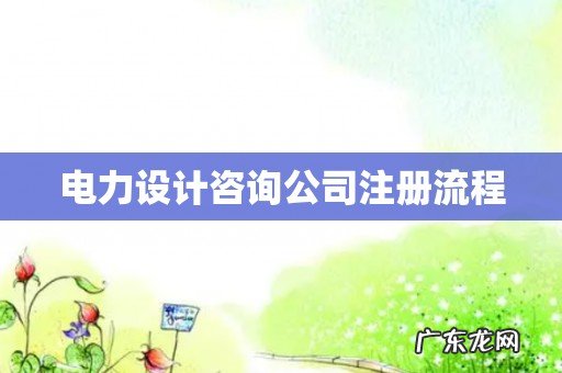 电力设计咨询公司注册流程