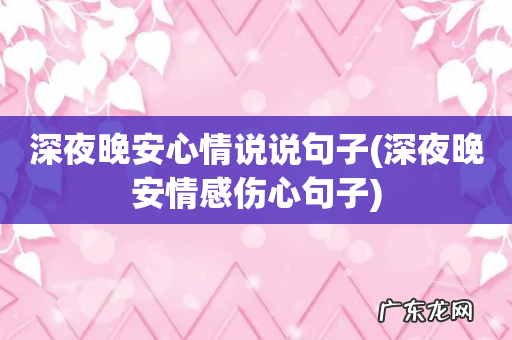 深夜晚安情感伤心句子 深夜晚安心情说说句子