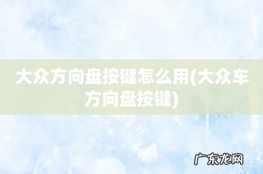 大众车方向盘按键 大众方向盘按键怎么用