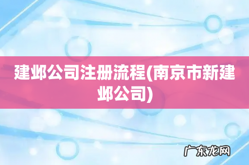 南京市新建邺公司 建邺公司注册流程