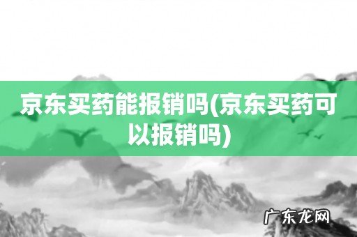 京东买药可以报销吗 京东买药能报销吗