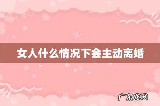 女人什么情况下会主动离婚
