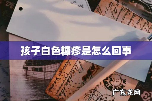 孩子白色糠疹是怎么回事